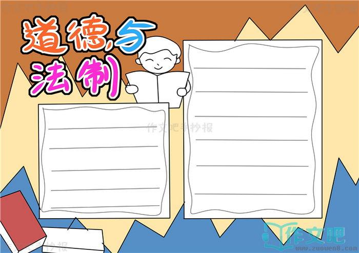 道德与法治手抄报道德与法治手抄报模板
