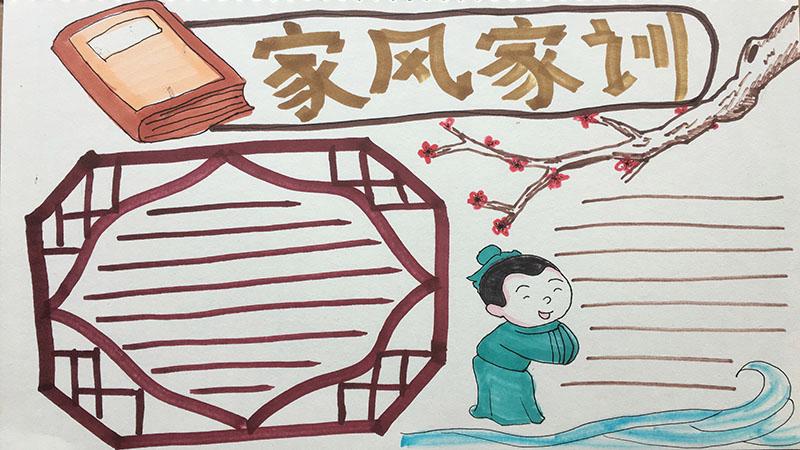 我的家风故事手抄报怎么画家风家训手抄报