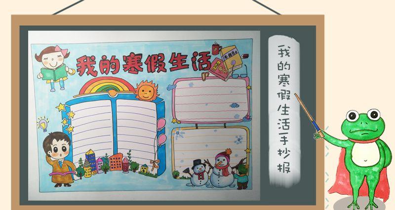 我的寒假生活手抄报 我的寒假生活手抄报