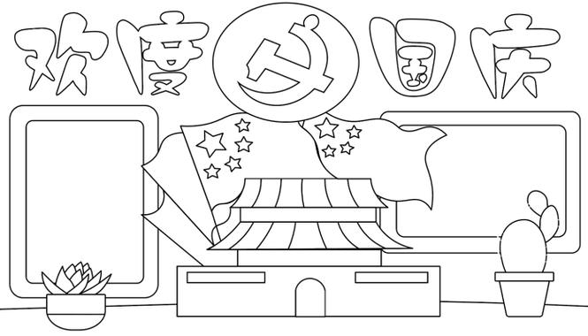 六年级国庆节的手抄报