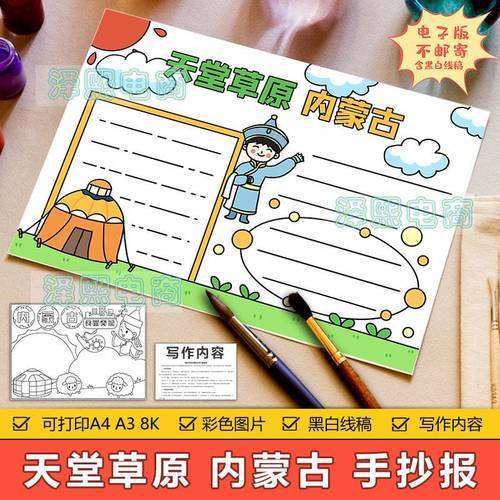 草原天堂内蒙古手抄报模板电子版小学生美丽大草原内蒙古手抄小报