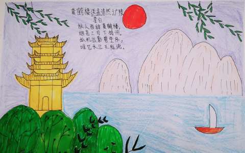 崔灏黄鹤楼古诗配图手抄报古诗配画手抄报