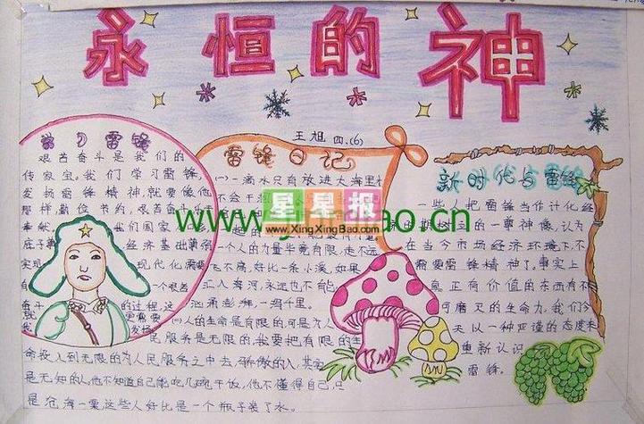 永恒的神手抄报主题 - 星星报