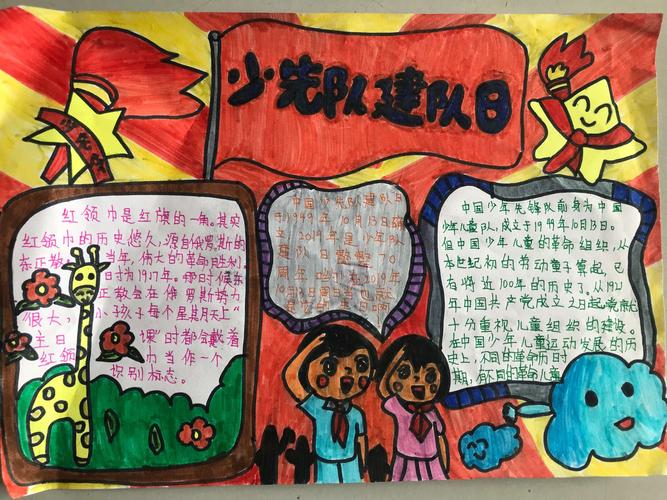 同学们做的有关建队节的手抄报 每一幅作品都很优秀