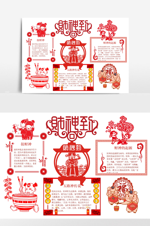 红色剪纸风接财神小报word手抄报