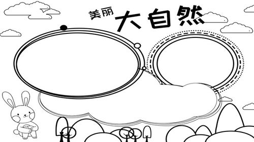 关于大自然的手抄报