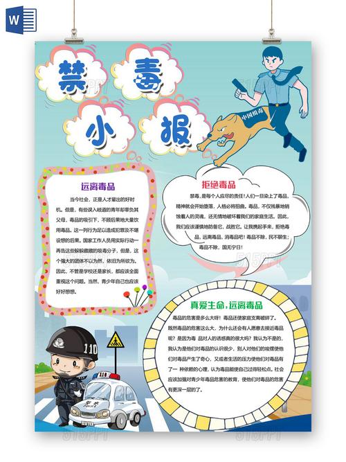 蓝色简约竖版禁毒小报手抄报word模板