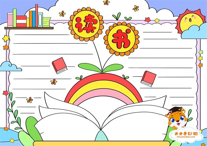 读书手抄报 读书手抄报内容摘抄大全