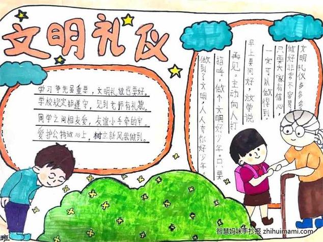 三十年名礼仪的手抄报关于礼仪的手抄报