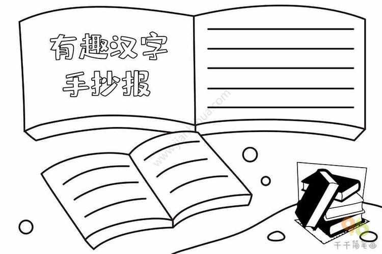 学生有趣汉字手抄报 汉字手抄报简笔画