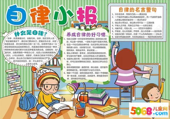 小学生学会自律手抄报小学生手抄报