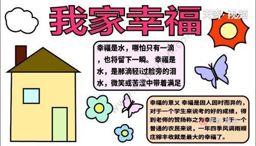 小学生关于幸福的手抄报小学生手抄报