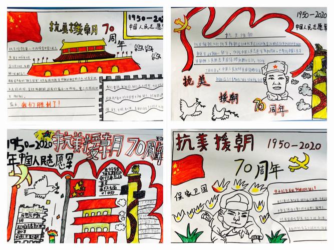 纪念 抗美援朝七十周年 优秀手抄报 安平县南王庄镇中心校南王庄