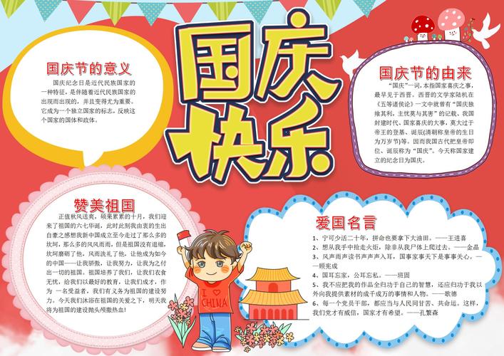国庆快乐手抄报简单