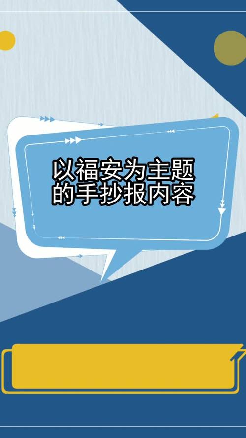 以福安为主题的手抄报内容 你知道了吗