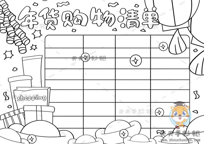 年货购物清单手抄报 春节年货购物清单手抄报 年货购物清单手抄报好看