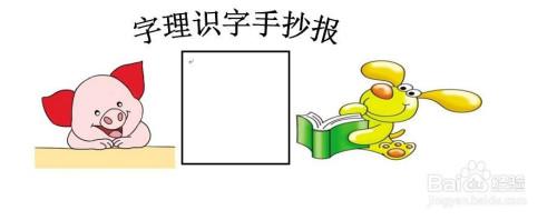 在中间画一个文本框 然后写上文字 手抄报就完成了