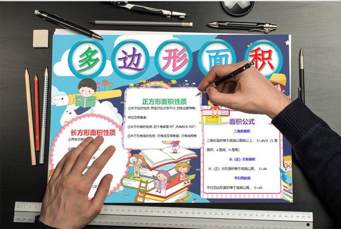 多边形的手抄报五年级数学 小学数学五年级上册多边形的面积手抄报