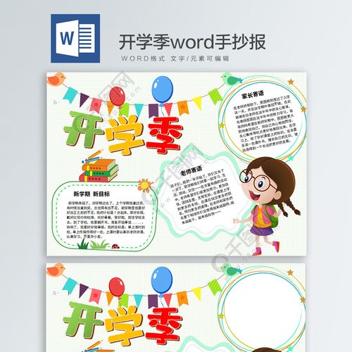 我们开学了word手抄报1年前发布