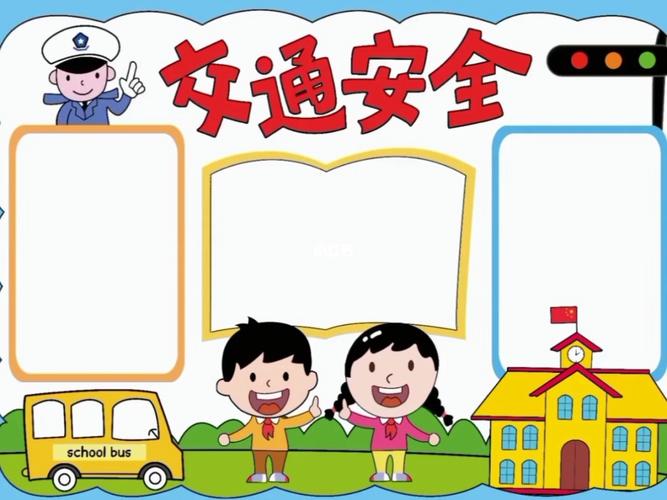 交通安全手抄报电子模板