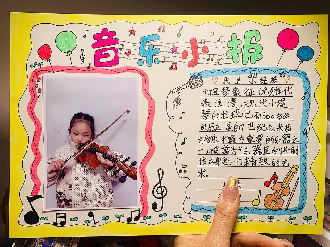 二年级音乐小报艺术手抄报画报小提琴95