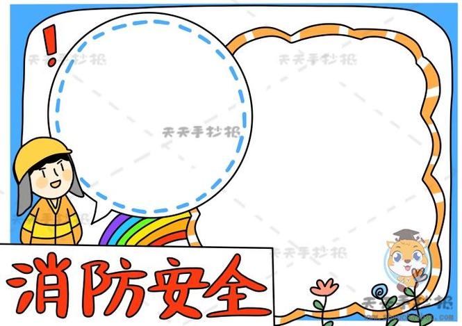有边框的消防安全手抄报消防安全手抄报