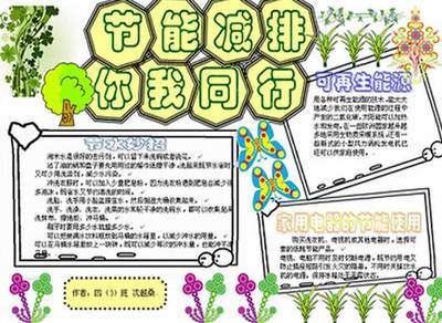 保护环境节能减排手抄报内容排能减排保护环境手抄报 保护环境节能减排手抄报内容排能减排保护环境手抄报