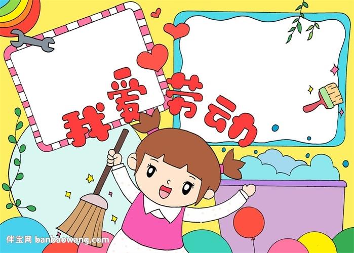 小学生爱劳动手抄报