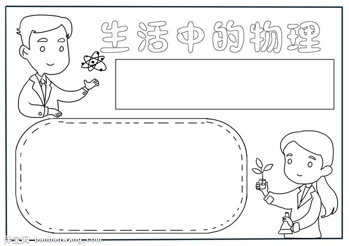 生活中的物理手抄报物理手抄报简单又漂亮