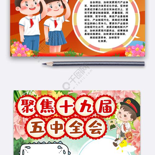十九届五中全会小报手抄报模版