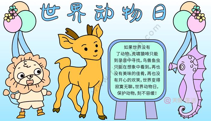世界动物日主题手抄报 世界动物日的手抄报怎么画