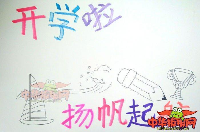 新学期手抄报简单好看扬帆起航乘风破浪逐梦远航主题手抄报 追逐梦想