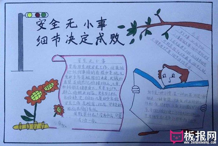 简单的安全手抄报图片安全无小事
