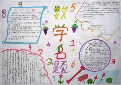 四年级奥数题手抄报四年级手抄报
