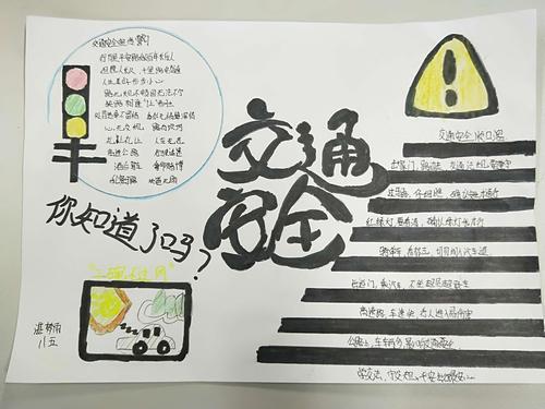 学生制作交通安全手抄报