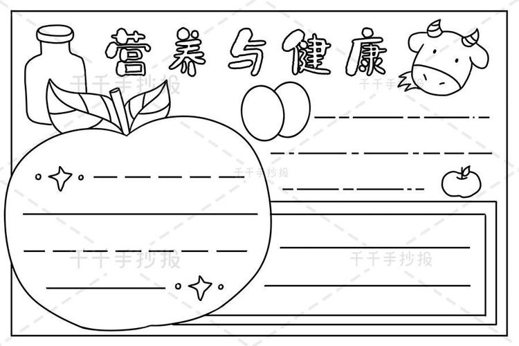 关于健康与营养手抄报营养手抄报