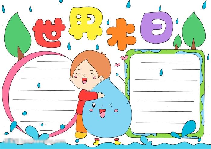 世界水日手抄报 世界水日手抄报内容