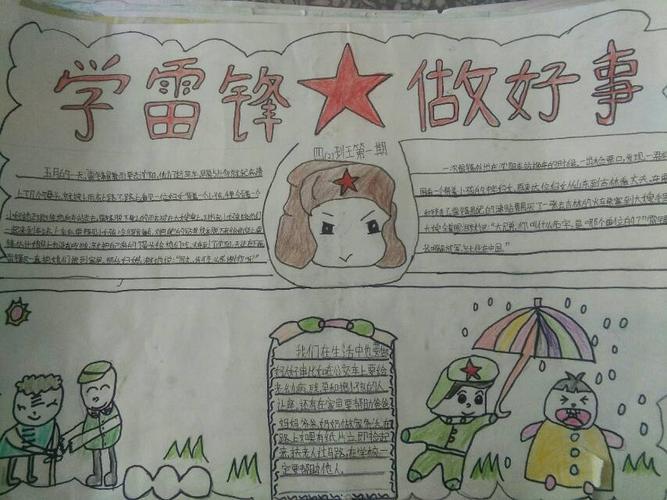 行知学校向雷锋同志学习手抄报