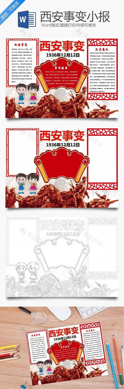 竖版西安事变手抄报918事变手抄报