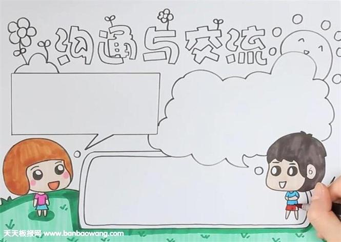 人际交往与沟通手抄报手抄报简单又漂亮