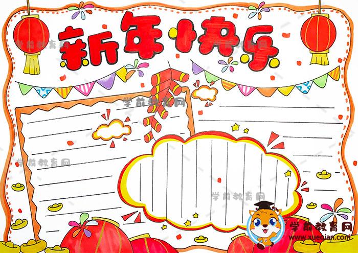 新年快乐手抄报