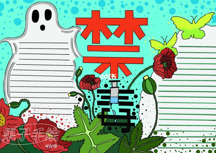 禁毒手抄报