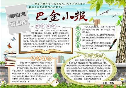 巴金名人小报手抄报春节小报手抄报