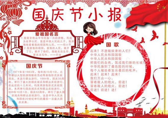 国庆节手抄报的内容 国庆节手抄报的内容字短一点