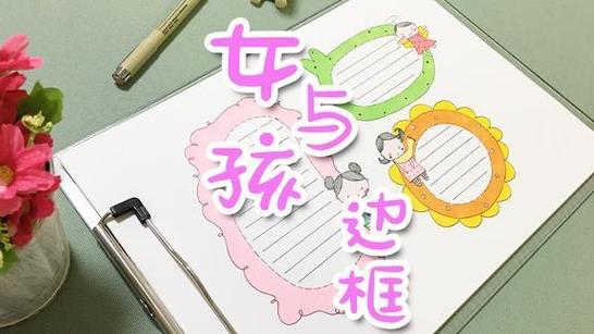 怎么做少女心手抄报怎么做手抄报