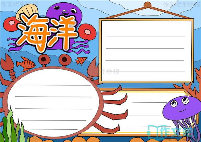 海洋手抄报模板海洋手抄报图片