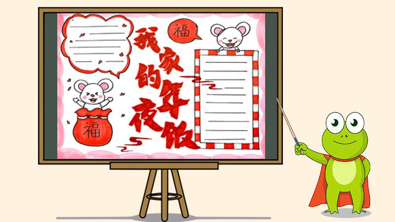 我家的年夜饭手抄报怎么画