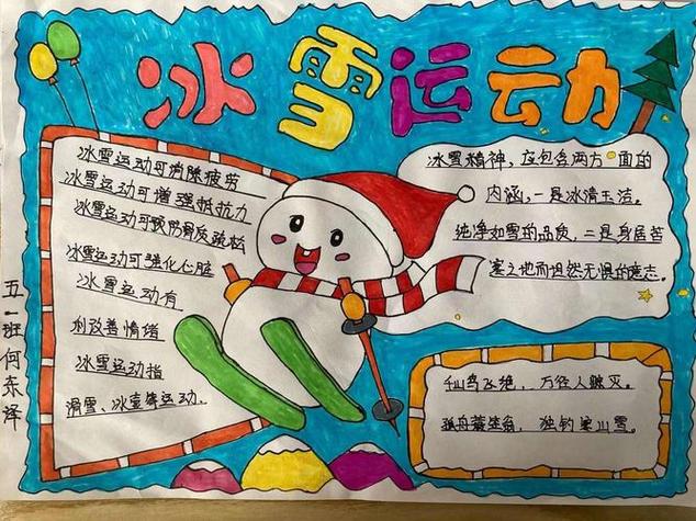 冰雪项目有关的手抄报小学生冰雪手抄报 冰雪项目有关的手抄报小学生冰雪手抄报