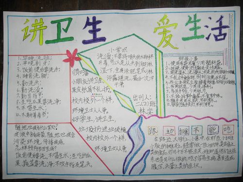 小学生讲卫生爱生活手抄报