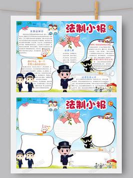 模板法制小报word小报手抄报模板法制安全手抄报内容法制宣传日手抄报